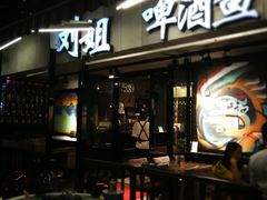 门面-刘姐啤酒鱼民族演艺餐厅(西街总店)