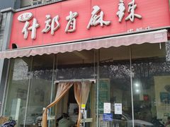 门面-高记什邡肖麻辣(成都店)