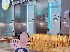 -蔡澜港式点心(皇庭广场店)