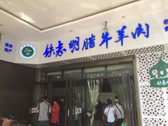 门面-清真铁志明腊牛羊肉