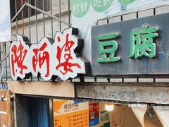门面-陈阿婆豆腐脑-卤煮小吃(朝阳路店)