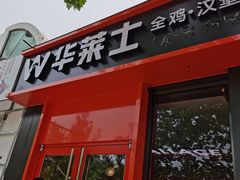 门面-华莱士·全鸡汉堡(北戴河店)