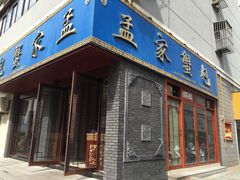 门面-孟家蟹包(锦绣街店)