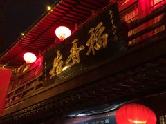 门面-稻香居锅贴(宋都御街店)