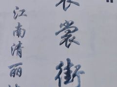 -衣裳街历史文化街区