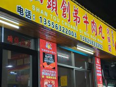 -创弟牛肉丸
