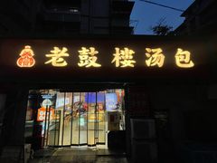 -老鼓楼汤包(太平门店)
