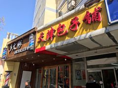 门面-天津包子铺(万泉庄店)