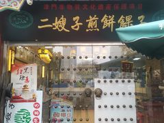 门面-清真·二嫂子煎饼果子(鼓楼旗舰形象店)