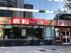 -嘉和一品粥(魏公村店)