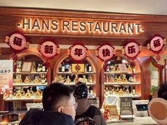 -汉斯南美烤肉(总店)