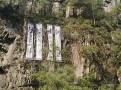 -刘伯温故里景区百丈漈