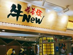 门面-牛New寿喜烧(青浦店)