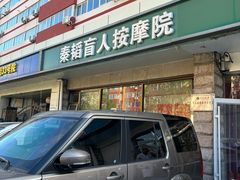 -秦韬盲人按摩院(惠新西街店)