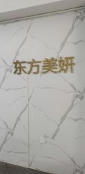 -东方美妍