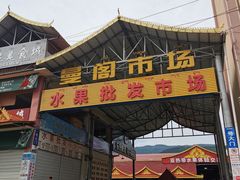 -曼阁市场水果批发市场