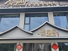 -紫藤园·天目湖大鱼头(南山竹海店)