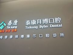 -泰康拜博口腔(松江印象城臻尔店)