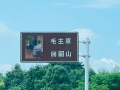 -韶山毛泽东同志故居