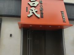 -吕氏焗小鲜•海鲜青岛菜(八大关店)