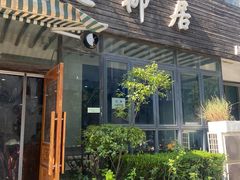 -随柳居·苏式小吃(建新巷店)