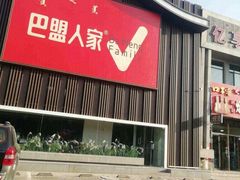 -巴盟人家·内蒙地方菜(华丽家族店)