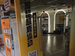 -超鹿运动(大唐世家店)