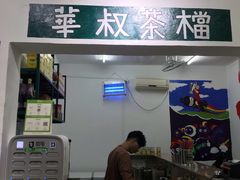 门面-華叔茶記