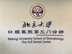 -北京大学口腔医院(第三门诊部)