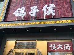 门面-鸽子侯·家宴·平价海鲜(市图书馆店)