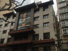 -老正兴菜馆(福州路店)