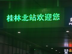 -桂林北站