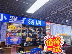 -小罗子汤店(大士院总店)