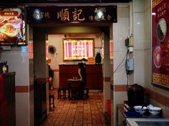 门面-顺记冰室(宝华路店)