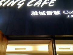门面-雅城香慧咖啡馆(常德路店)
