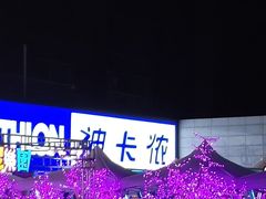 -丽达购物中心(崂山店)