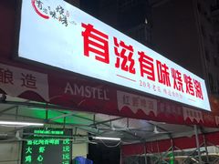 -有滋有味烧烤涮(果园星城C区店)