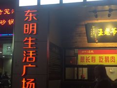 -东明生活广场(凉城购物中心店)