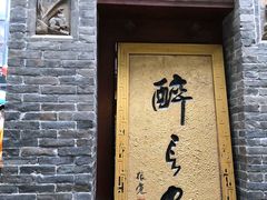 门面-醉长安(南门总店)