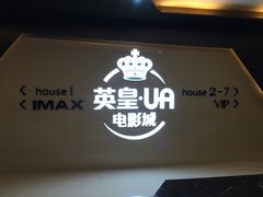 -英皇UA电影城(虹桥天地店)
