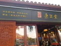 -秉正堂(天后宫总店)