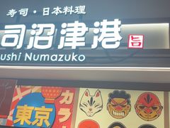 -沼津港精致料理·寿喜烧·烧鸟(青浦宝龙广场日料榜单店)
