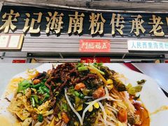 -宋记海南粉传承老店(人民西路店)