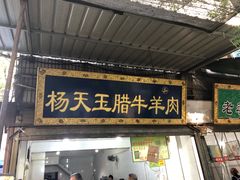 门面-杨天玉腊牛羊肉店