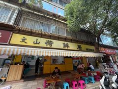 -文山荷鲜居(翠湖店)