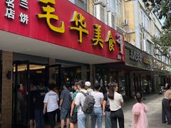 -毛华美食(清扬路店)