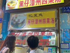 门面-忆夏爽黑仔漳州四果汤(顶澳仔猫街店)