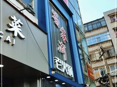 门面-蜀家渝重庆火锅(南屏街店)
