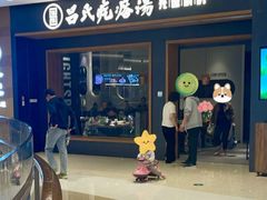 门面-吕氏疙瘩汤·新鲁菜(济南万象城店)