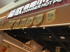 -龍歌自助小火锅(兰山上海路万达店)